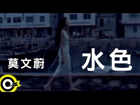 莫文蔚karen Mok 水色 Official Music Video Youtube