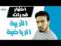 اختبار قدرات كلية التربية الرياضية كل ما تريد معرفته 