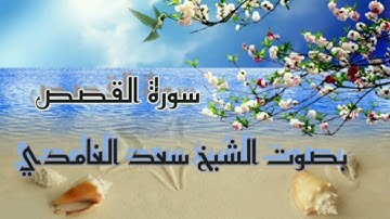 سورة القصص تلاوة خاشعة تريح القلب.. بصوت الشيخ سعد الغامدي.. دون إعلانات..