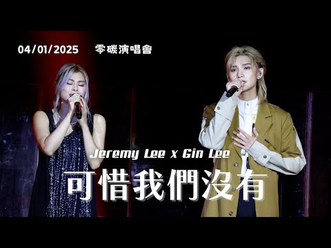 [4K fancam] Jeremy Lee 李駿傑 x Gin Lee 李幸倪 - 可惜我們沒有 (+talk) | 20250104 零碳演唱會