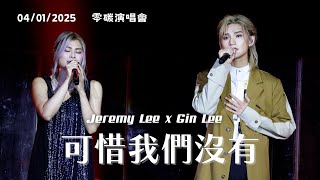 [4K fancam] Jeremy Lee 李駿傑 x Gin Lee 李幸倪 - 可惜我們沒有 ( talk) | 20250104 零碳演唱會