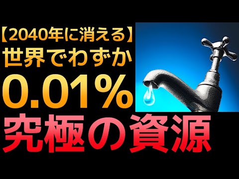 【衝撃】日本人が知らない「水資源の真実」がとんでもなくヤバい・・・