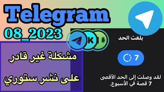 مشكلة غير قادر على نشر قصص في تيليجرام / لقد وصلت الى الحد الاقصى في تيليجرام