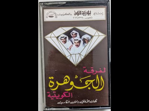 فرقة الجوهرة الكويتية يارك الله