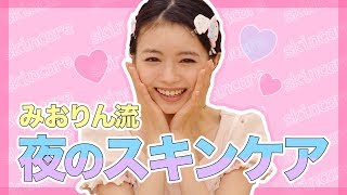 【スッピン】みおりん流！アイドルのスキンケア大公開♡