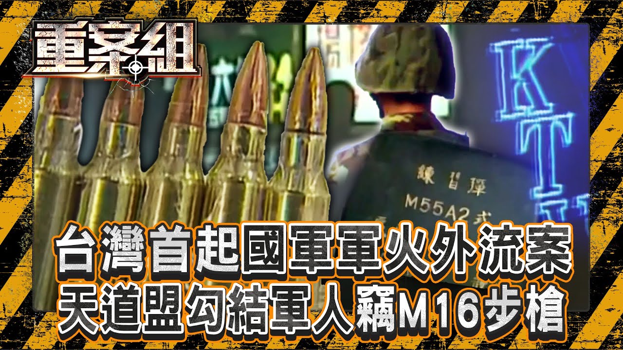 首起國軍軍火外流案！天道盟勾結軍人竊「M16步槍+千發子彈」！手術刀嚇退開山刀...揭秘「黑道急救站」慶生醫院一定把你救活？！《重案組》20250524｜楊茹涵   @ebcOhMyGod