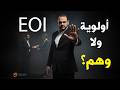 إيه اللي ماحدش بيقوله لك عن نظام EOI صناعة الزحمة قبل البيع 