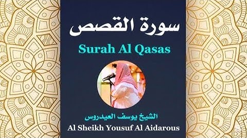 سورة القصص كاملة ومترجمة للشيخ يوسف العيدروس Surah Al Qasas #يوسفالعيدروس 