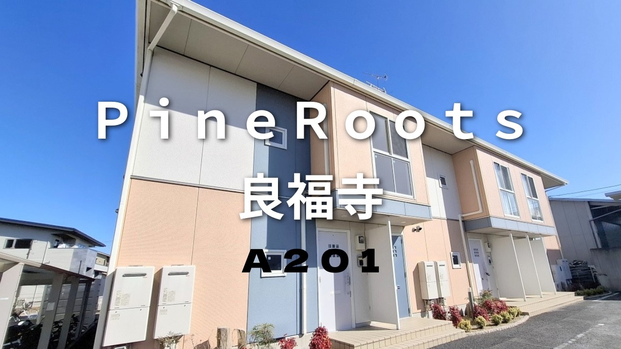 角部屋で明るい！香芝市良福寺・シャーメゾン2LDK【賃貸のトライ】ＰｉｎｅＲｏｏｔｓ　良福寺A201