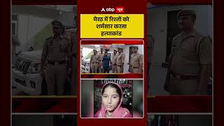 Meerut Kausar Murder Case: मेरठ में रिश्तों को शर्मसार करता हत्याकांड | #ytshorts #viralvideo
