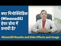 Minoxidil: क्या मिनोक्सिडिल हेयर ग्रोथ में प्रभावी है? जानिए इसके उपयोग, साइड इफेक्ट्स और सावधानियां