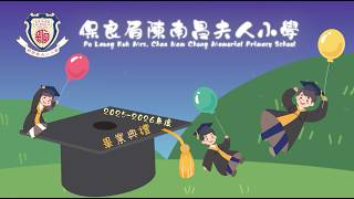 Publication Date: 2026-07-28 | Video Title: 保良局陳南昌夫人小學｜2025-2026年度畢業典禮