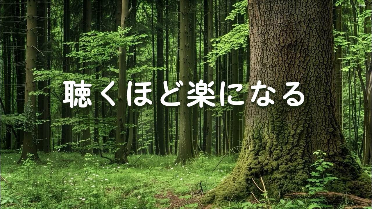 【聴くほど楽になる・100％広告なし】 ストレスで乱れた自律神経を癒すための音楽 ｜ うつ病やパニック障害の緩和に役立ち、不眠症の改善をサポートします（実際に効果を実感しました）