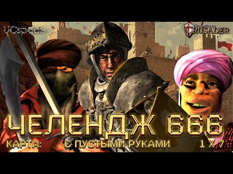 Видео: 3 Волка, 2 Эмира и 2 Визиря против RoJaN | Челлендж 666 | Stronghold Crusader