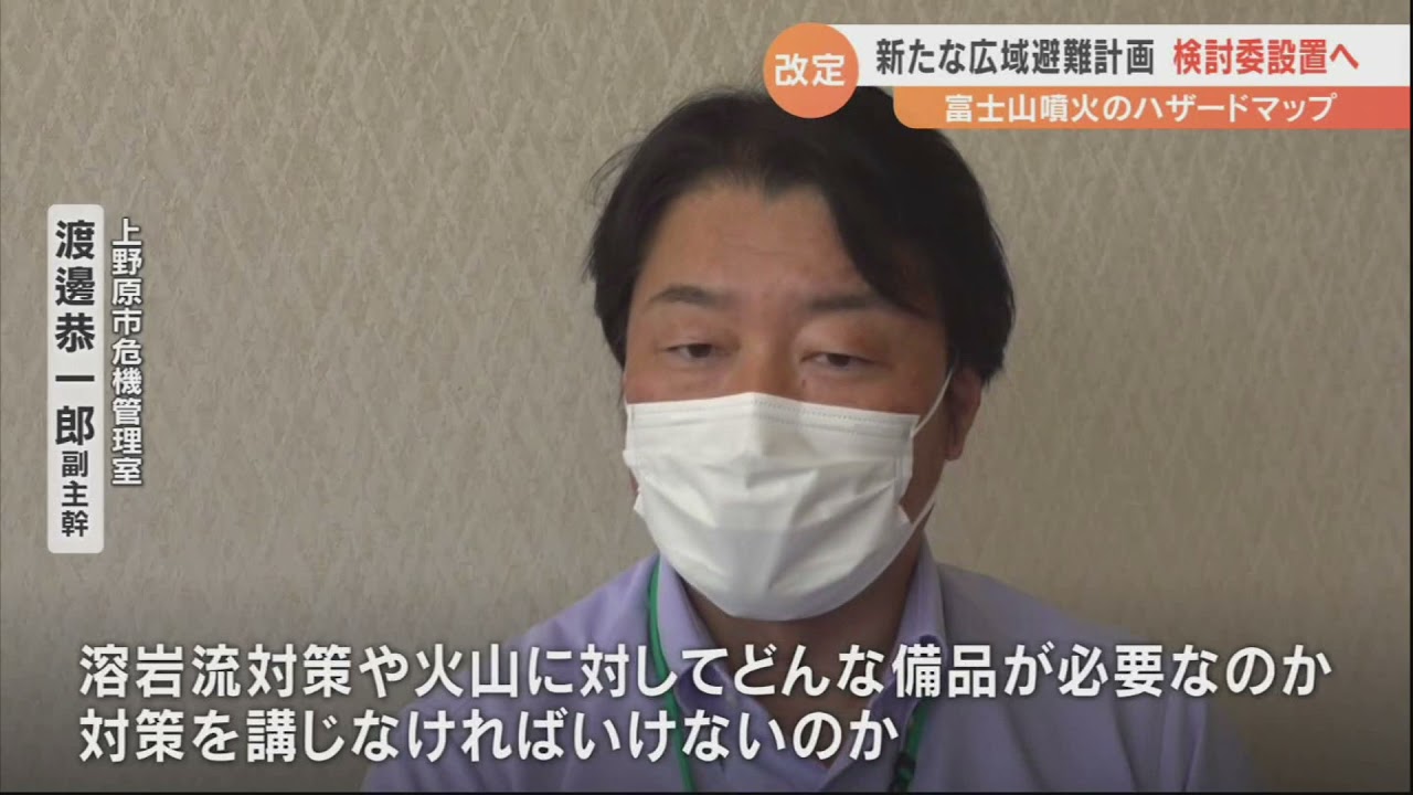 富士山ハザードマップの改定受け広域避難計画策定の作業部会 ｕｔｙテレビ山梨