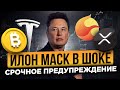 TESLA ГОТОВИТСЯ К КРИЗИСУ, ПРОДАСТ БИТКОИН? RIPPLE ОБЕЩАЕТ КРАХ 19 000 КРИПТОВАЛЮТ! TERRA 2 АПДЕЙТ