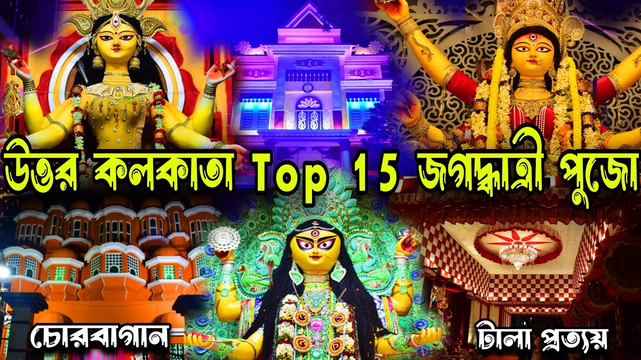 উত্তর কলকাতার সেরা জগদ্ধাত্রী পুজো.North Kolkata Top 15 Jagadhatri Puja 2024. 