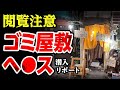 【30分4,000円】ゴミ屋敷の中にあるF俗に足を踏み入れた結果が酷かった、、！