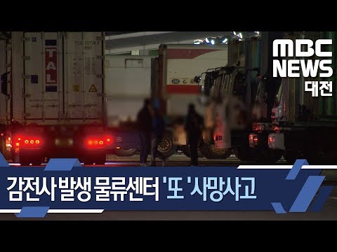 [대전MBC뉴스]감전사 발생 물류센터에서 또 사망 사고