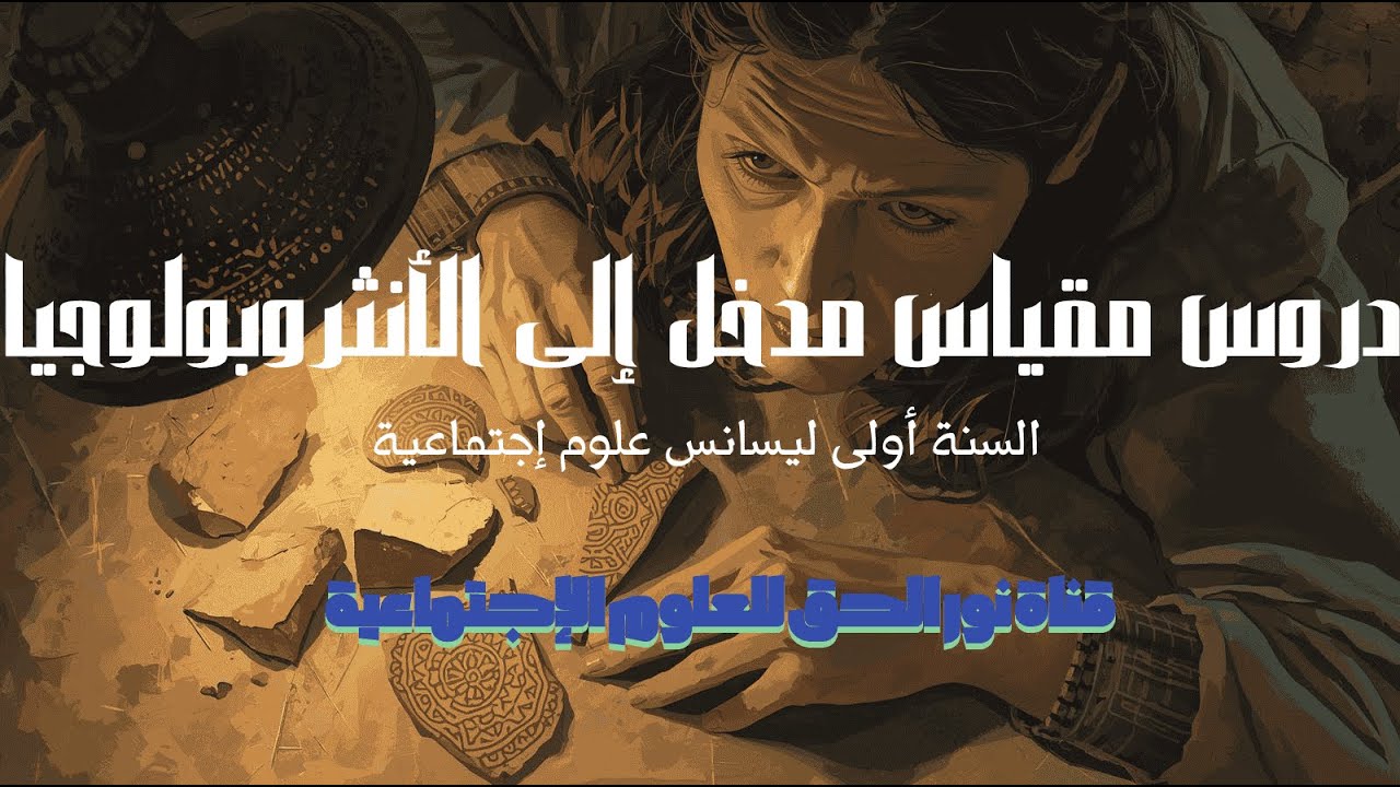 دروس مقياس مدخل إلى الأنثروبولوجيا