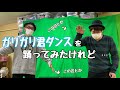 【ガリガリ君ダンス】ダンスを踊ってみたはいいけれど...