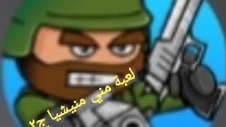 لعبة مني منيشيا الجزء الثاني