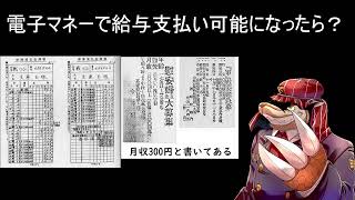 電子マネーで給与支払い可能になったら？