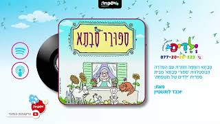 👵 Grandma's Stories - Chapter 31: Naphtali and Shuki