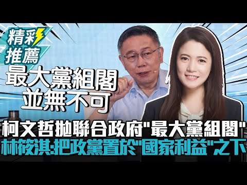 柯文哲拋聯合政府「最大黨組閣」！林筱淇：該把政黨置於「國家利益」之下【CNEWS】 @ZMedia2019