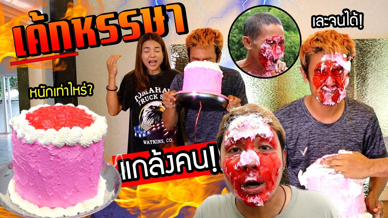 เค้กหรรษา!!!  แกล้งคนยกเค้กถ่วงน้ำหนักไว้ใต้โต๊ะ  เละทั้งบ้าน