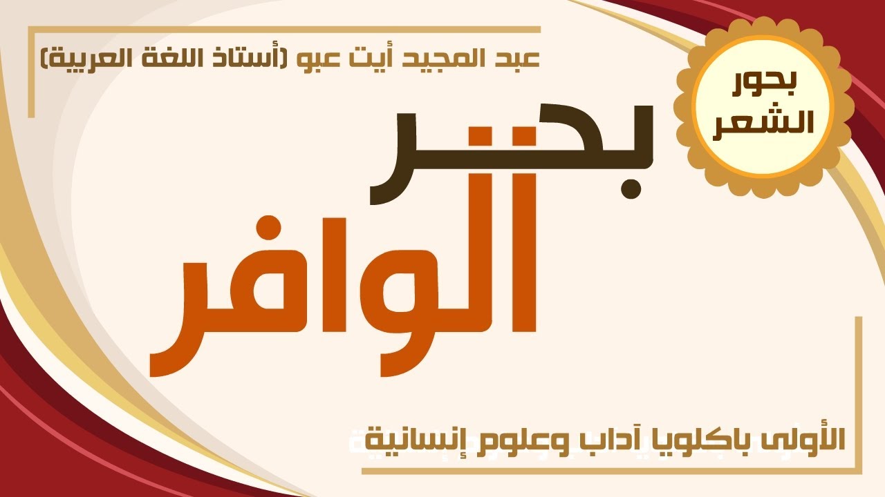 بحر الوافر | الأولى باكلوريا آداب