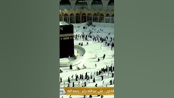 القارئ: علي عبدالله جابر _ رحمه الله عليه// سورة: الزخرف