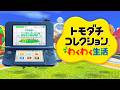 トモコレでNew3DSLLを作る【トモダチコレクションわくわく生活】 #11