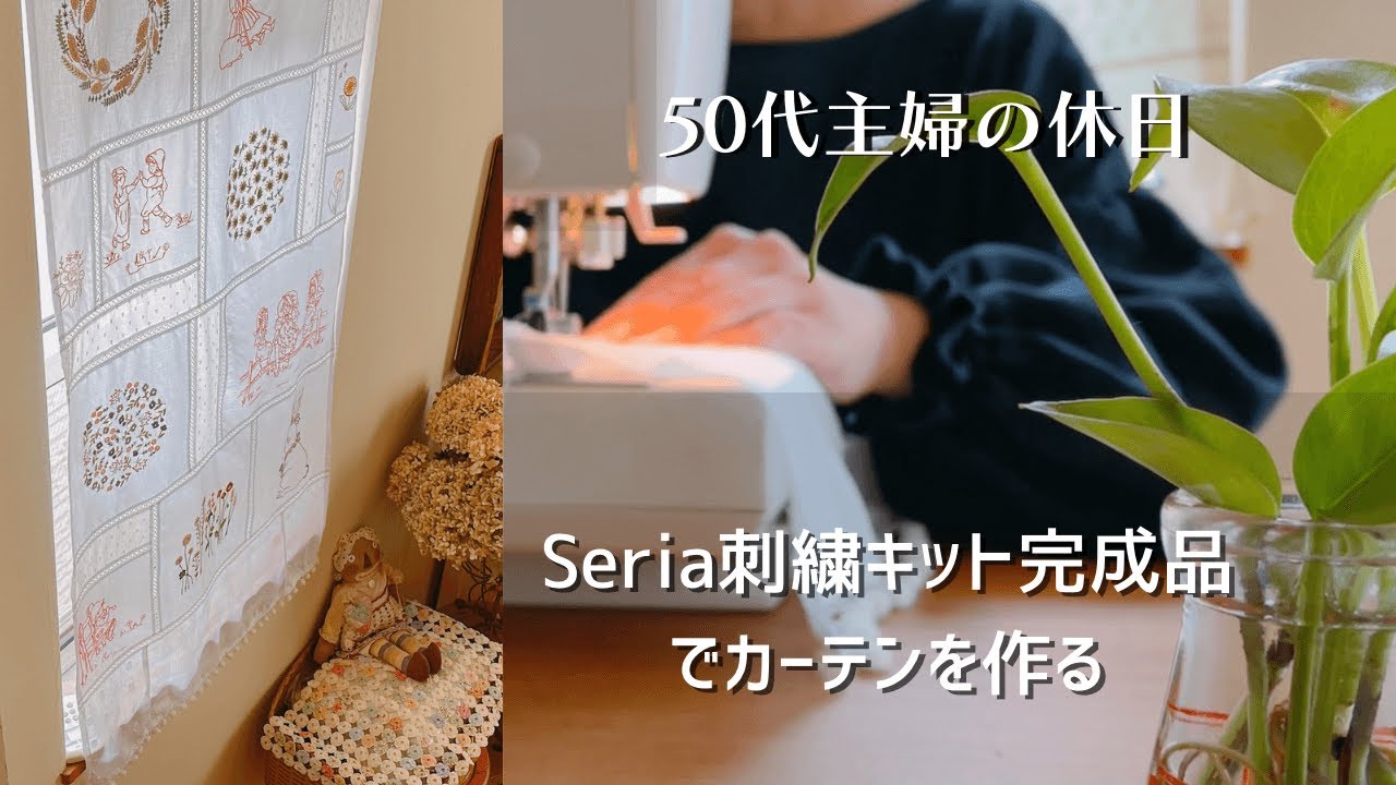 【つくる暮らし】セリア刺繍キット✕３ＣＯＩＮＳ商品で作るカーテン/プチプラで楽しむ暮らし/おうちを好きな空間に変えていく