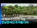 [날씨] 어제보다 선선한 아침...한낮엔 예년 초여름 더위 / YTN