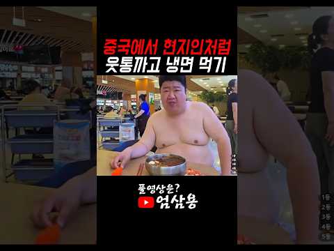 중국 현지인처럼 웃통까고 냉면 먹기