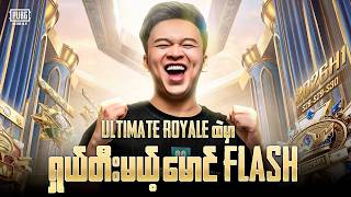 🔴LIVE - Ur မှာ ရှယ်ကြမ်းပြမဲ့ မောင်Flash🔥