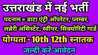 Uttrakhand New Vacancy 2025 | उत्तराखंड में निकली नई भर्ती | संविदा भर्ती | प्रयाग पोर्टल वेकन्सी |