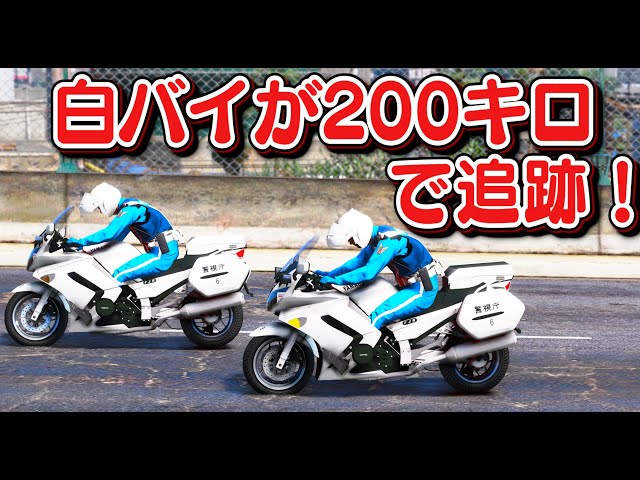 GTA5] Police motorcycle chase at 200km/h! Patrol the highway at