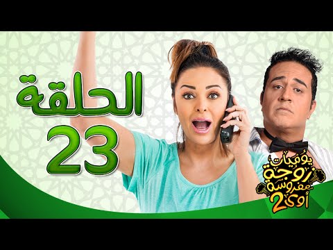 يوميات زوجة مفروسة أوي ج 2 HD الحلقة 23 الثالثة والعشرون بطولة داليا البحيرى خالد سرحان
