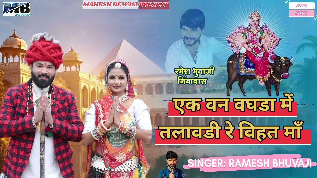 एक वन वघडा में तलावडी रे विहत माँ ||SINGER RAMESH BHUVAJI🚩राजा विहत मेलडी धाम निम्बावास {MB STUDIO}