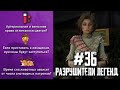 RDR 2 - РАЗРУШИТЕЛИ ЛЕГЕНД #36