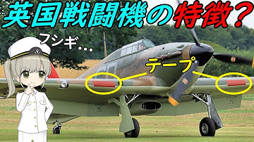 なぜ昔のイギリス戦闘機は翼にテープを貼っていたの？