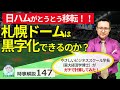日ハム去りし札幌ドームは、本当に黒字化できるか。経営学者がガチってみた。【時事解説147】