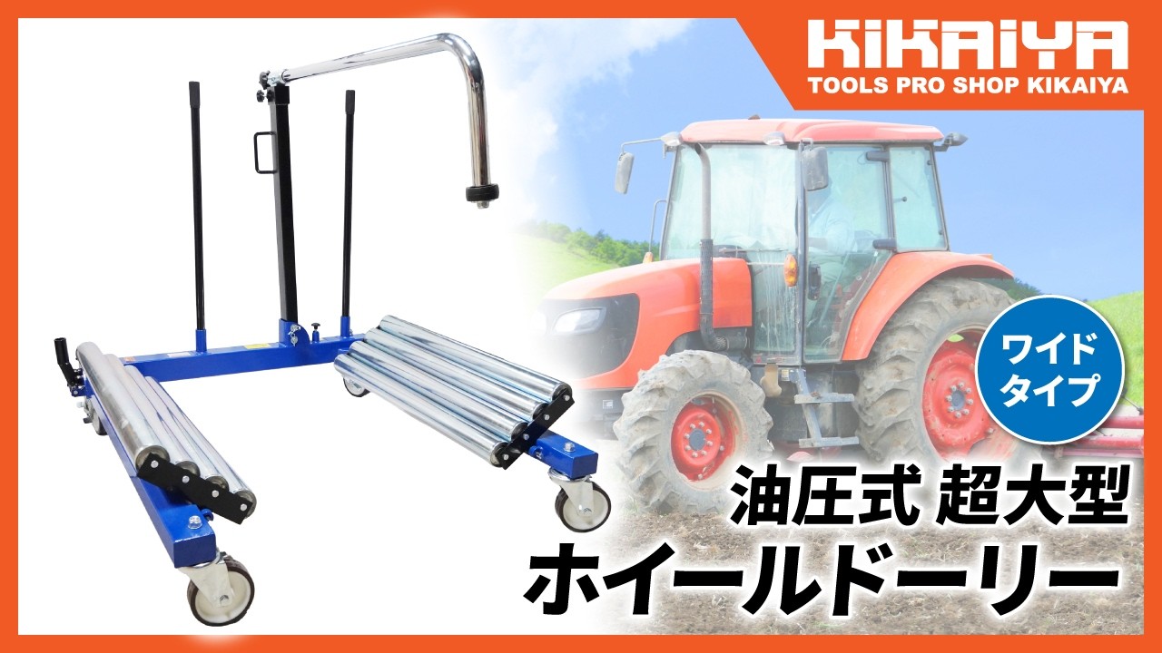 ホイールドーリー 1.5トン | タイヤ交換 - KIKAIYA（キカイヤ）| 整備