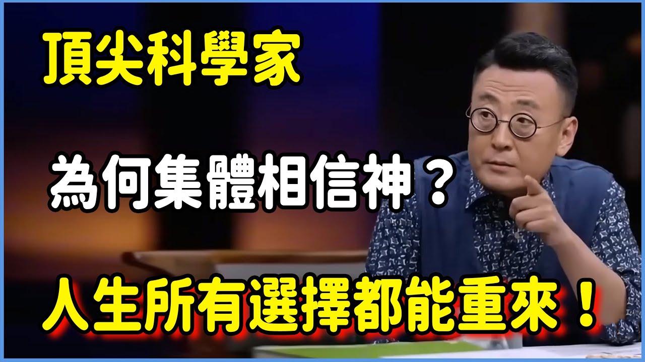頂尖科學家為何集體相信神？死亡只是幻象！人生所有選擇都能重來！！#圆桌派 #窦文涛 #脱口秀 #真人秀 #圆桌派第八季 #马未都