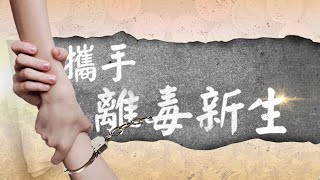 走出高牆返校園圓夢 鐘麒濱努力拚未來