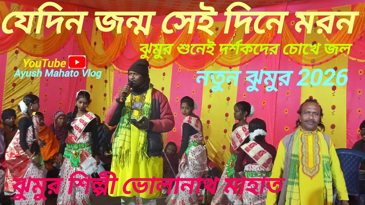 নতুন ঝুমুর 2026 ।। ঝুমুর শিল্পী ভোলানাথ মাহাত নতুন ঝুমুর স্টেজ প্রোগ্রাম ।।যে দিনেই জনম সেই দিনে মরন