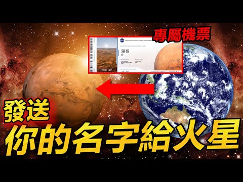 【R湯哥】把你的名字發送到火星(完整教學)  | 【NASA美國太空總署】火星計畫