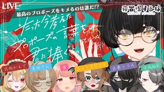 【たった今考えたプロポーズの言葉を君に捧ぐよ。】最高のプロポーズをキメるのは誰だ！ねこりすボドゲコラボ！ 【寝古理するは/Vtuber】